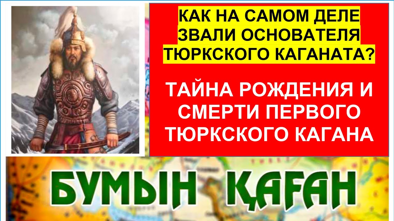 Настоящая правда про Бумына — основателя Тюркского каганата. Как на самом деле звали Бумына?