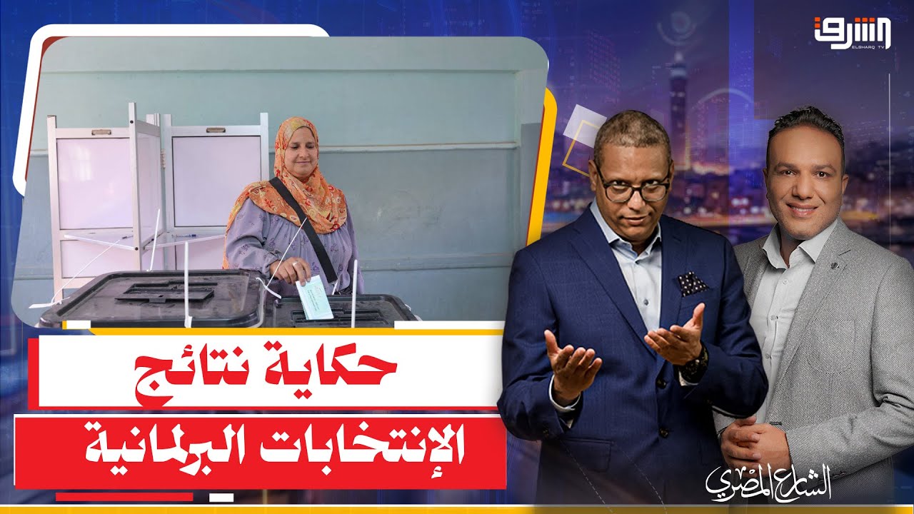 الحزن يسيطر على حزب مستقبل وطن بعد خسارة الأغلبية فى الإنتخابات البرلمانية !