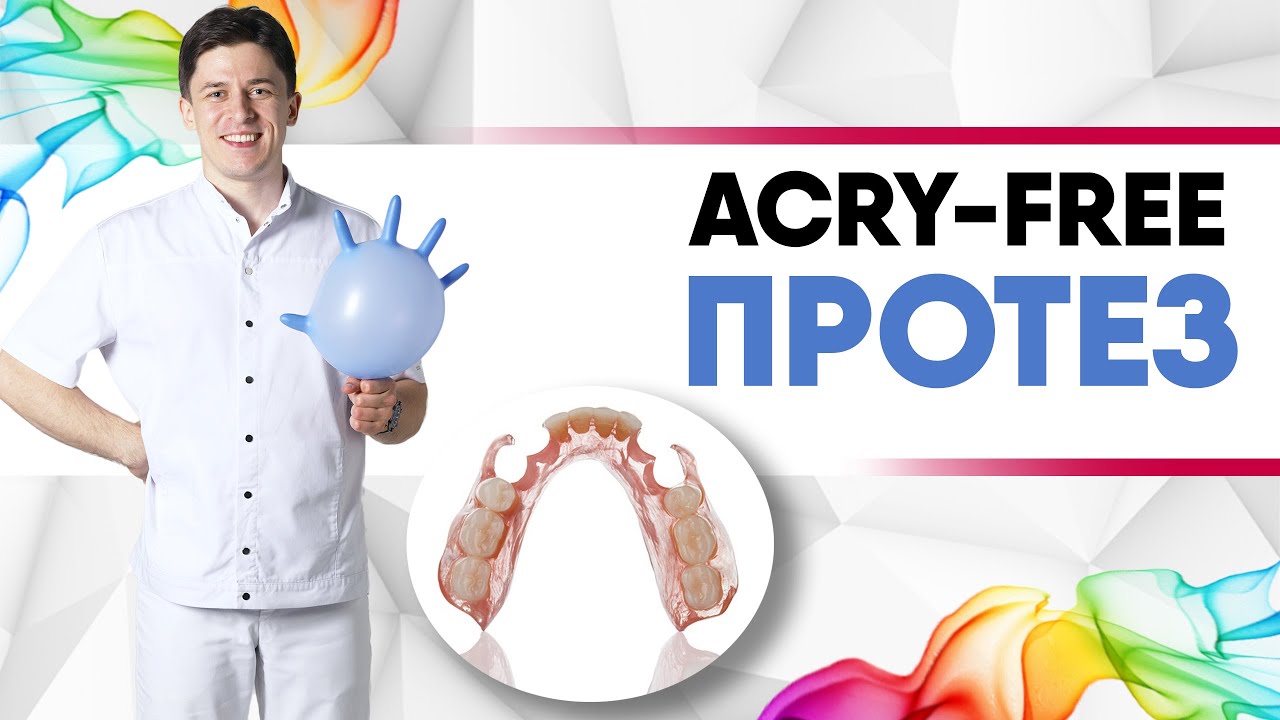 Протез Acry Free (Акри Фри) - это съёмный мягкий удобный протез [ для верхней или нижней челюсти ].