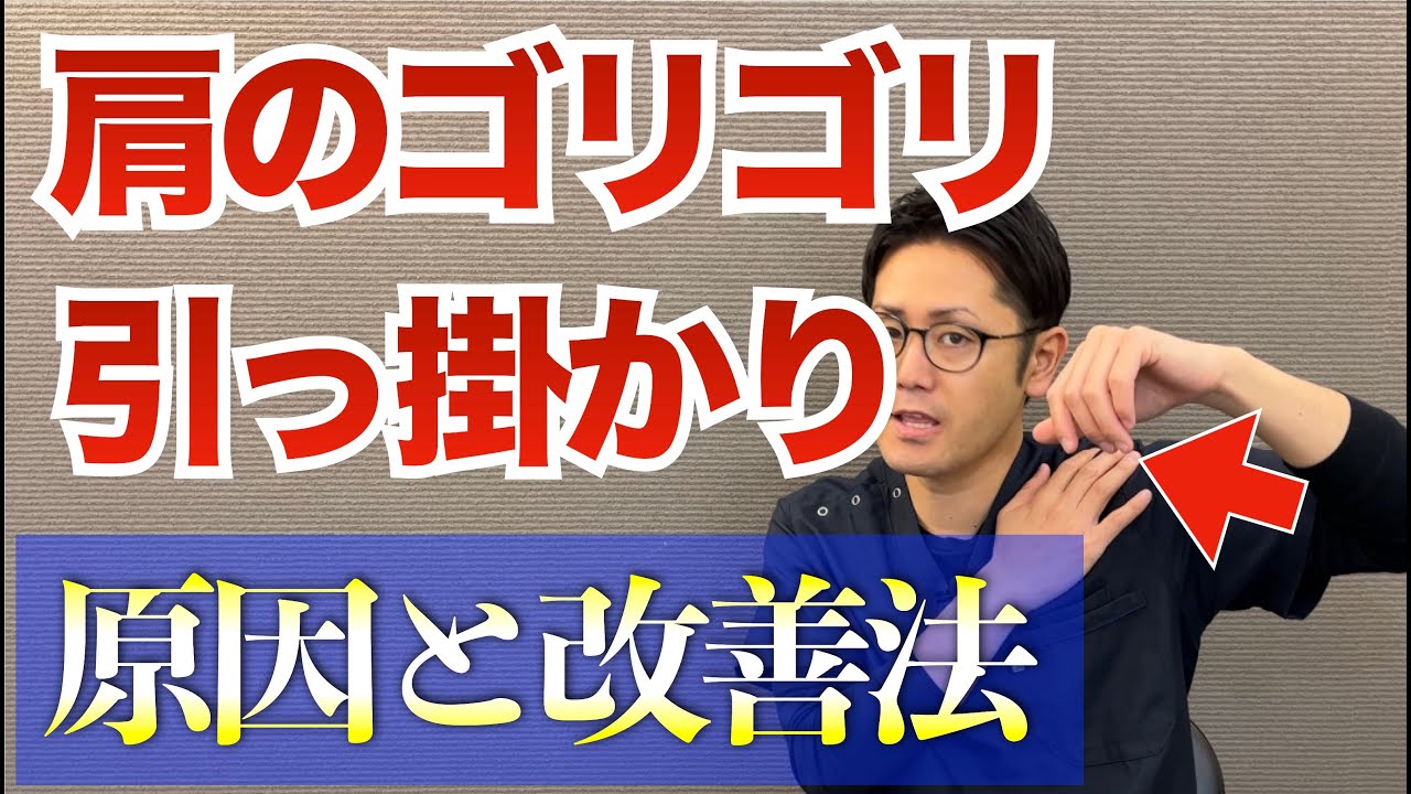 肩がゴリゴリなる。引っ掛かって痛い。その原因と改善方法｜京都市北区　もり鍼灸整骨院