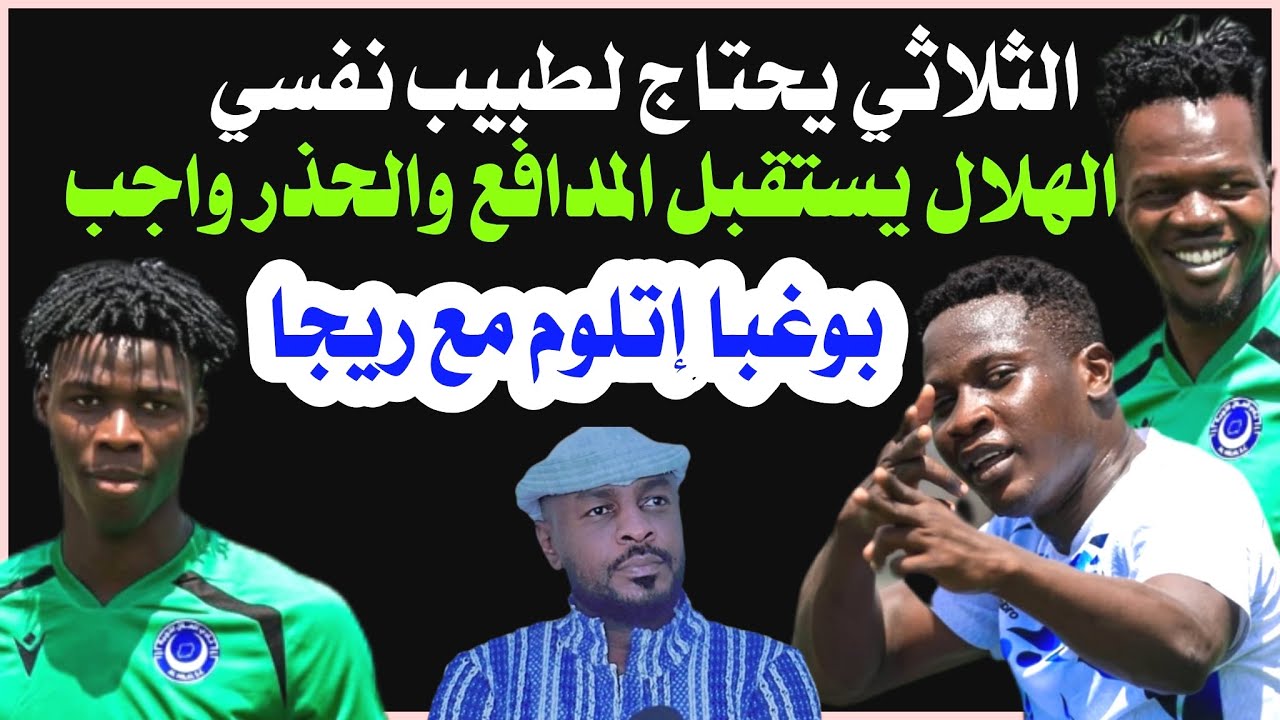 الهلال يستقبل مدافع .. بوغبا يتلوم مع ريجا .. وغضب في الصن /دقايق /محمد الطيب