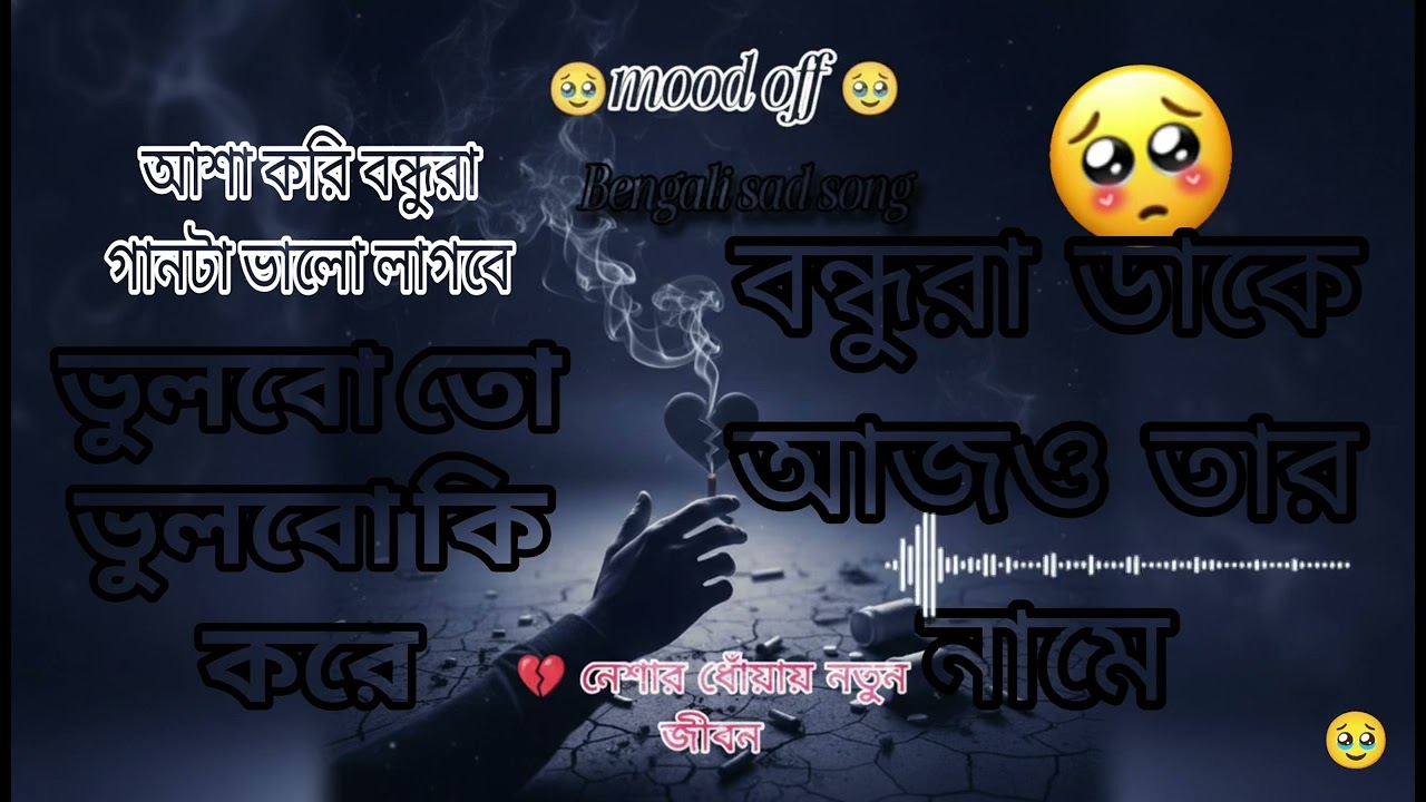​💔 নেশার ধোঁয়ায় নতুন জীবন #sad #bangla #sad #song