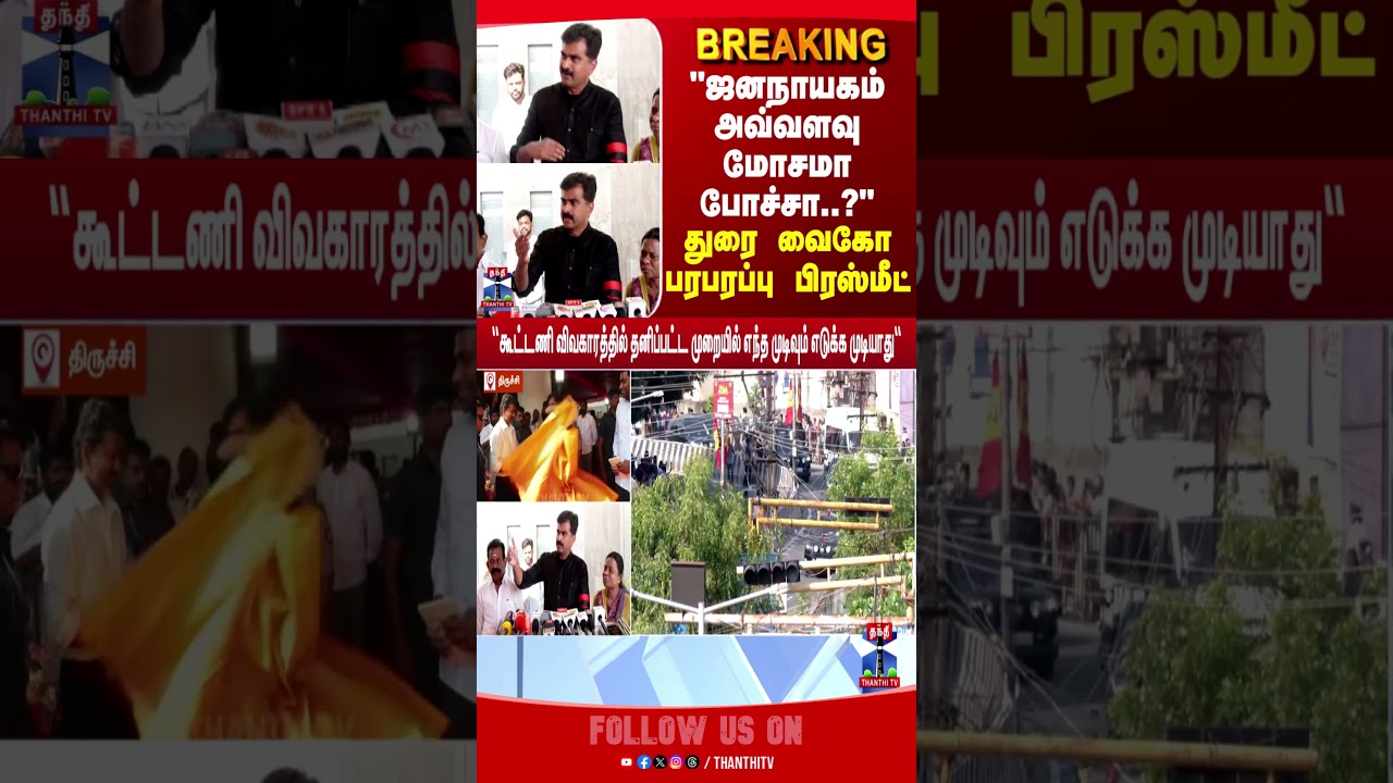 Durai Vaiko | CM Vijay | Press Meet | MDMK
