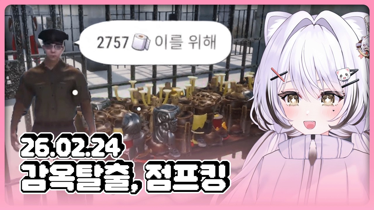 [26.02.24] 같이 감옥 탈출할 텐니 구함 ON