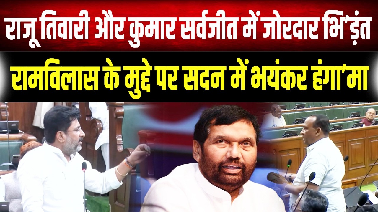 Bihar Assembly Live: सात जन्म में भी माफी नहीं मांगूंगा, Raju Tiwari के गुस्से पर Sarvjeet का पलटवार