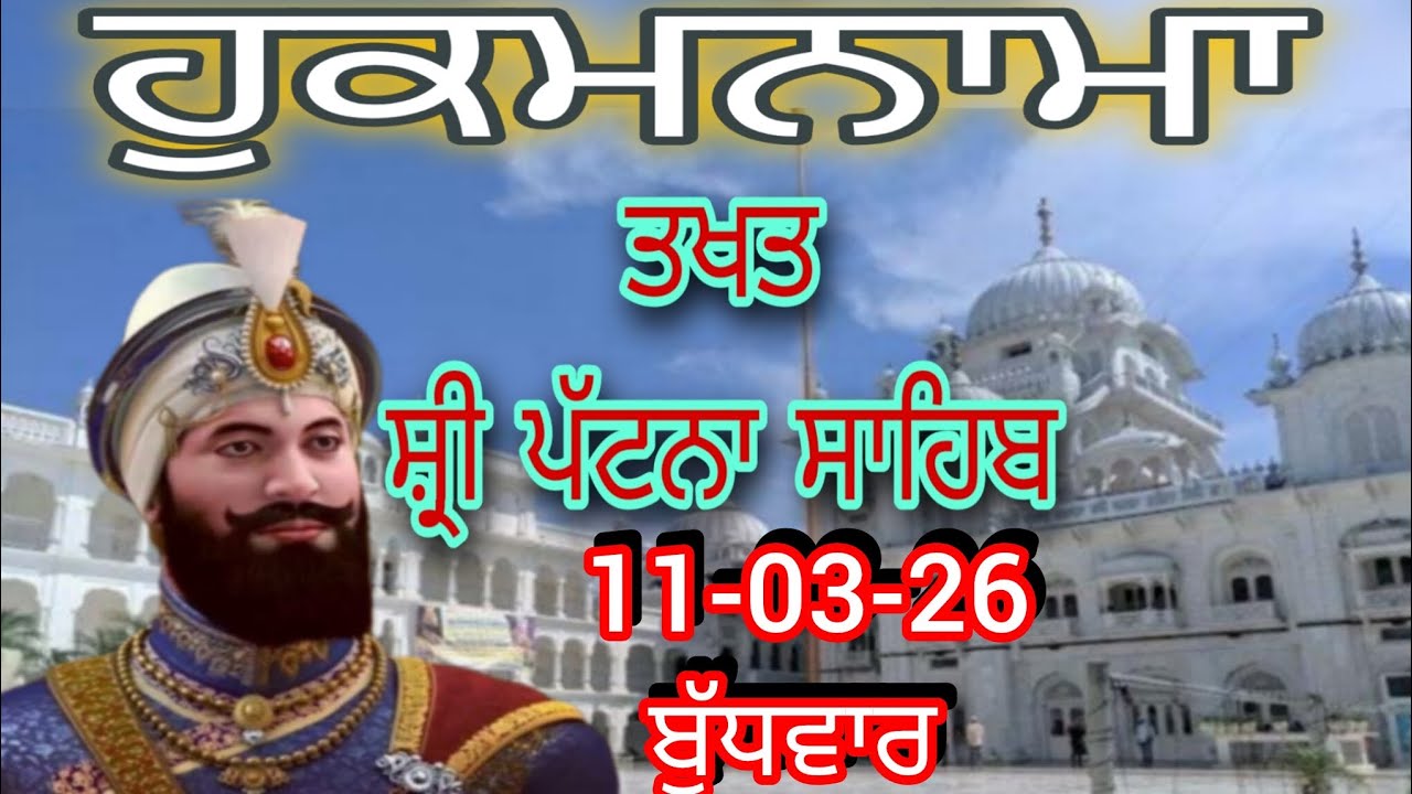 Today hukamnama takhat sachkhand sri patna sahibਹੁਕਮਨਾਮਾ ਤੱਖ਼ਤ ਸੱਚਖੰਡ ਸ੍ਰੀ ਪਟਨਾ ਸਾਹਿਬ 11-03-26