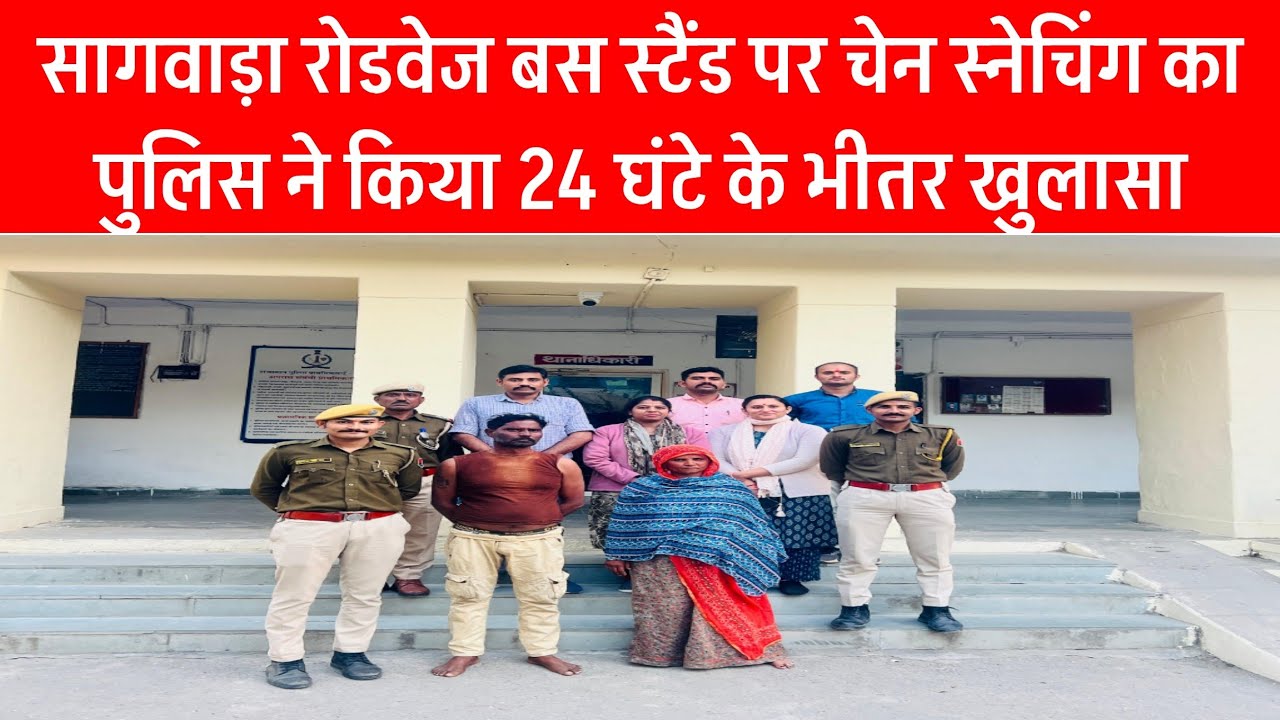 सागवाड़ा रोडवेज बस स्टैंड पर चेन स्नेचिंग का पुलिस ने किया 24 घंटे के भीतर खुलासा
