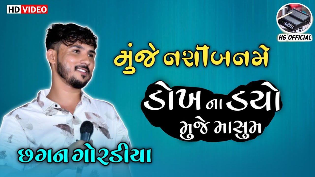Dokh Na Dyo || Muje Masum Dil Ke ||Chhagan Gordiya || Muje Nasiban Me || ડોખ ના ડયો મુંજે માસુમ દિલ