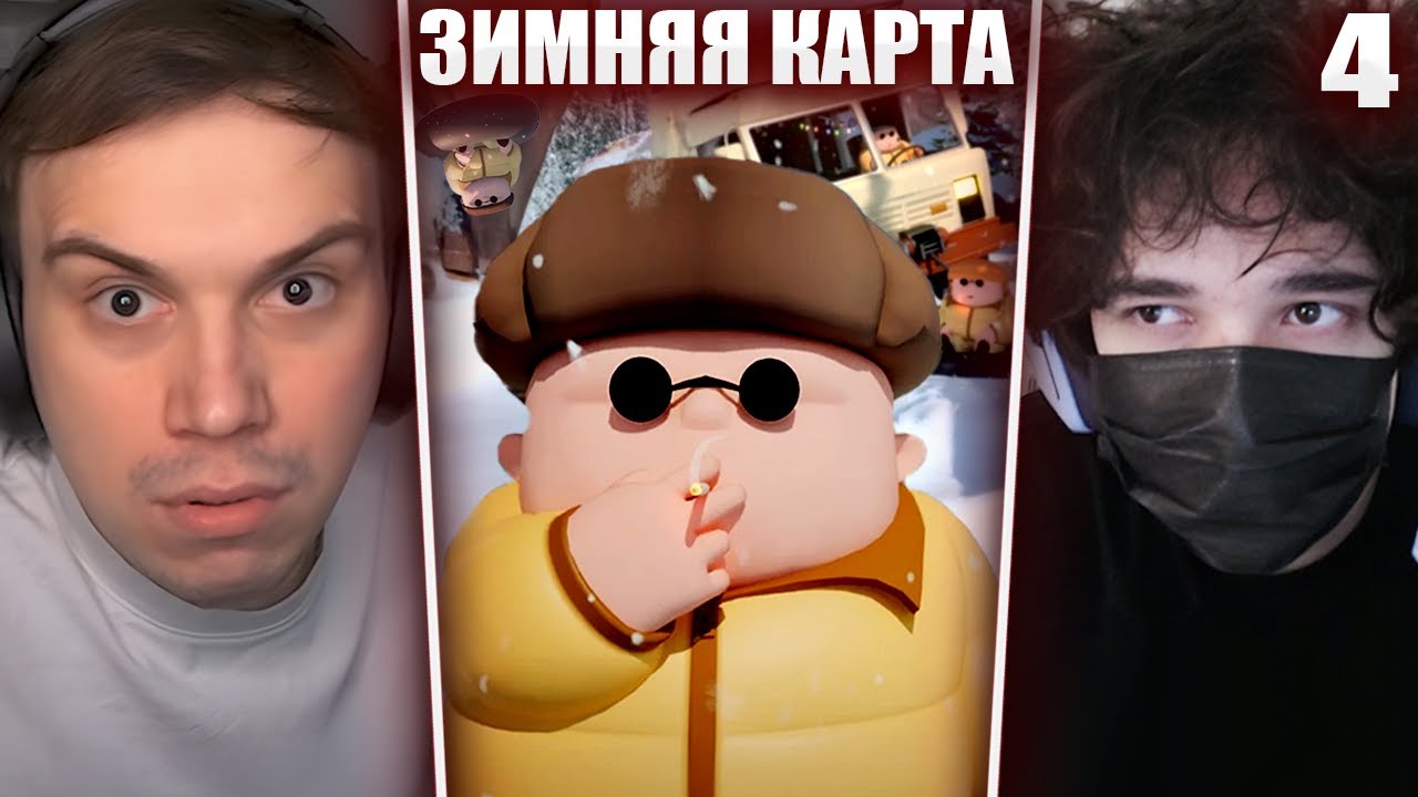 ГЛЕБ ИГРАЕТ в RV There Yet? #4 / ЗИМНЯЯ КАРТА (Ростик, Хелин, Витя) | Sasavot