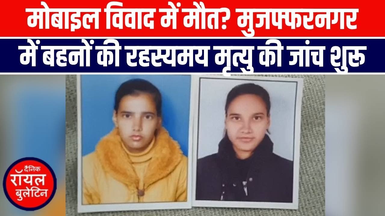 मुजफ्फरनगर में कबड्डी की नेशनल खिलाड़ी बहनों की संदिग्ध मौत, मोबाइल को लेकर हुआ विवाद