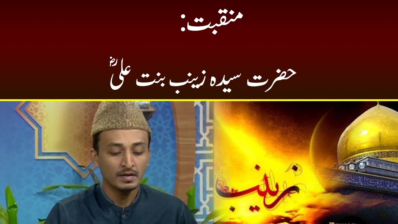 Manqabat: Syeda Zainab Salam Ullah Alaiha | 05 March 2022 | Subh E Noor