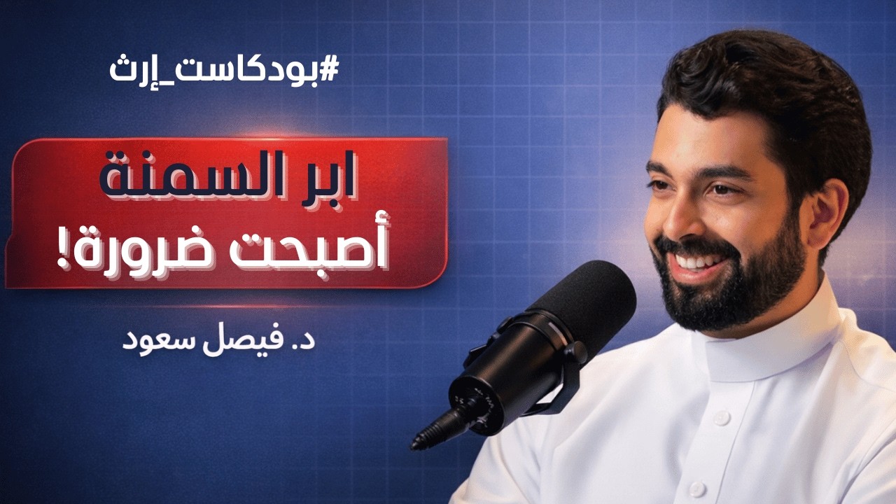 أنحف بدون دايت ؟ حلقة: فكر خارج الثلاجة | #بودكاست_إرث