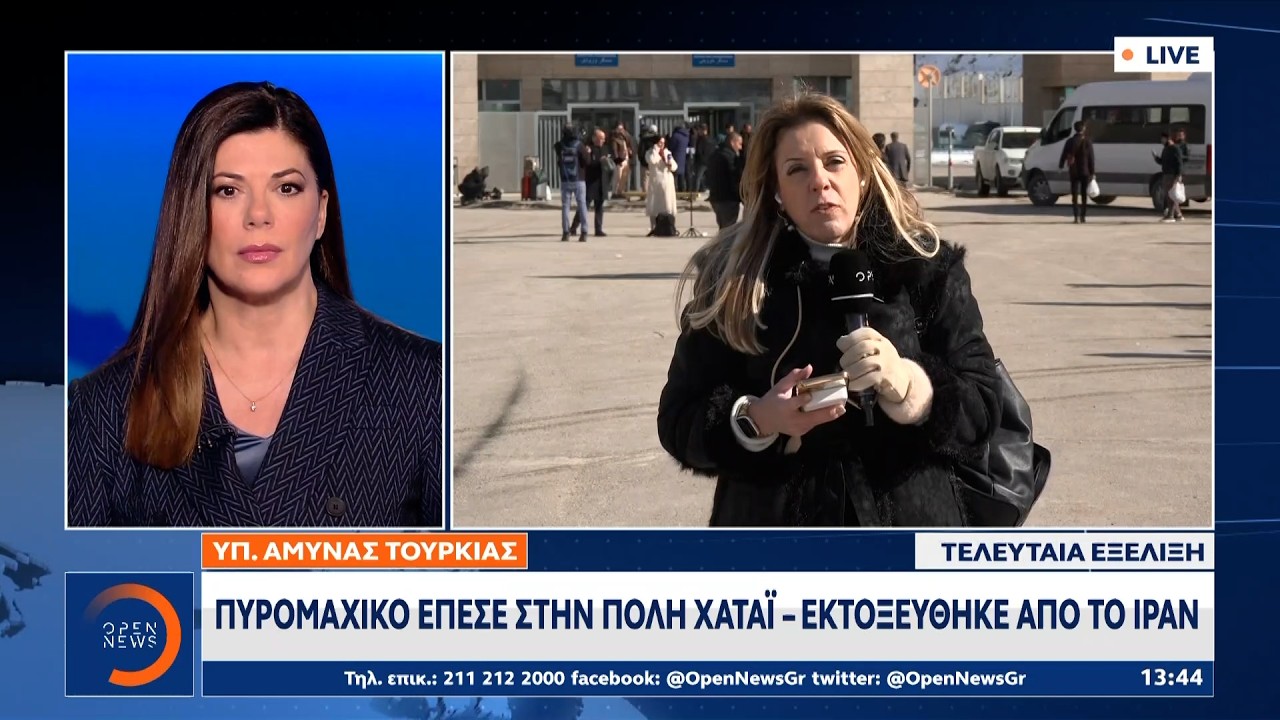 Έπεσε πύραυλος απο το Ιράν σε Τουρκικό έδαφος | OPEN TV