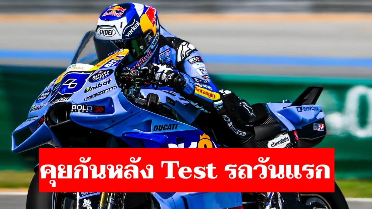 MotoGP Pre-session Test วันแรกที่สนามช้าง วิเคราะห์ประเด็นเด็ด