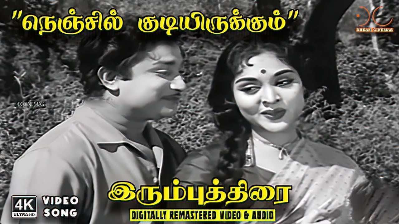 Nenjil Kudiyirukkum - Irumbu Thirai | TMS, P Leela | Pattukkottai Kalyanasundaram | 4K Video Song
