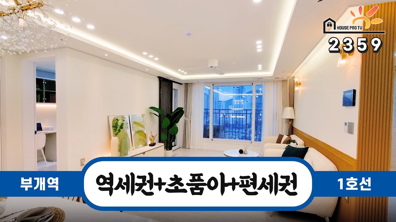 [역세권] 목돈이 필요없습니다! 월세보증금으로 내집마련 완전 가능한 신축으로 오세요~ 인기가 너무많은 싸고좋은 부평의 33평형