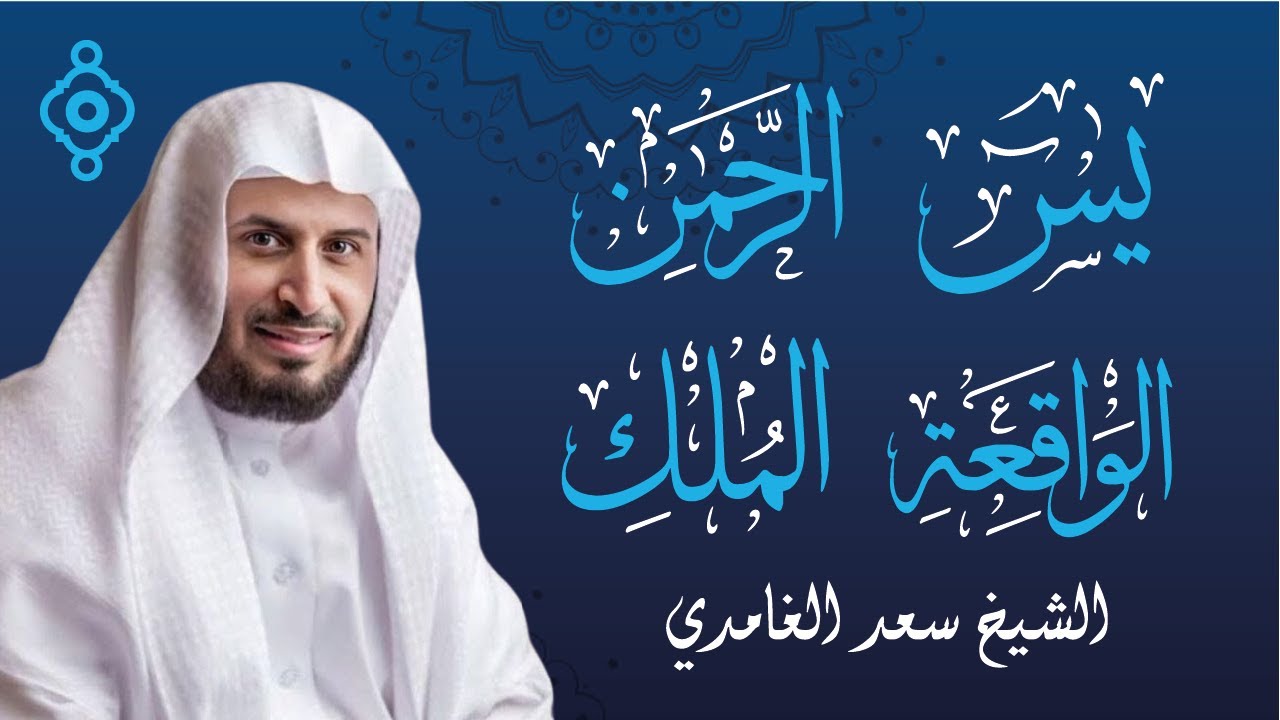 سور الرزق والبركة - سعد الغامدي 💸🕊️ | يس، الرحمن، الواقعة، الملك | Yasin, Rahman, Vâkia, Mülk