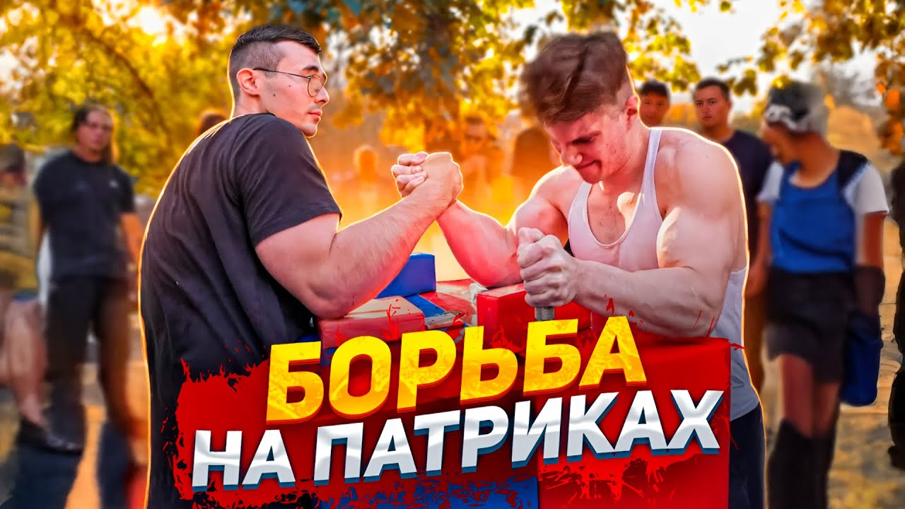 AKIMBO 69 АРМРЕСТЛИНГ НА ПАТРИКАХ