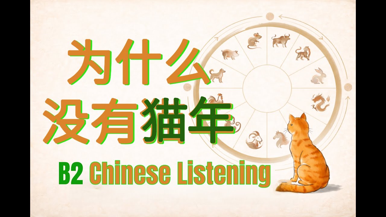 B2 Chinese Listening Podcast 为什么没有猫年 Why isn't there Year of the Cats?