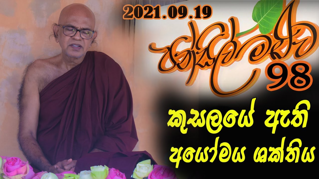 අද දින විකාශය වූ පන්සිල් මළුව 98...Ven Rajagiriye Ariyagnana thero