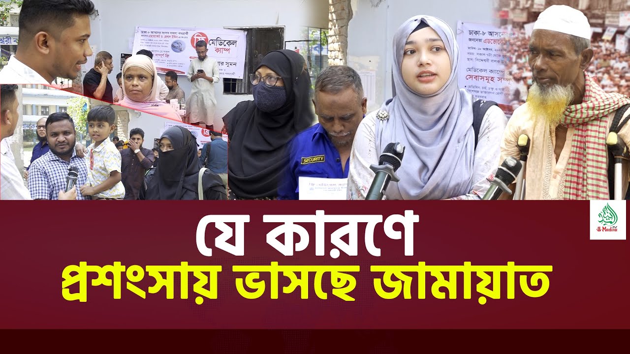 প্রশংসায় ভাসছে জামায়াত | ঢাকা-৮ আসনে ব্যতিক্রমি আয়োজন #news #bangladesh #jamaat
