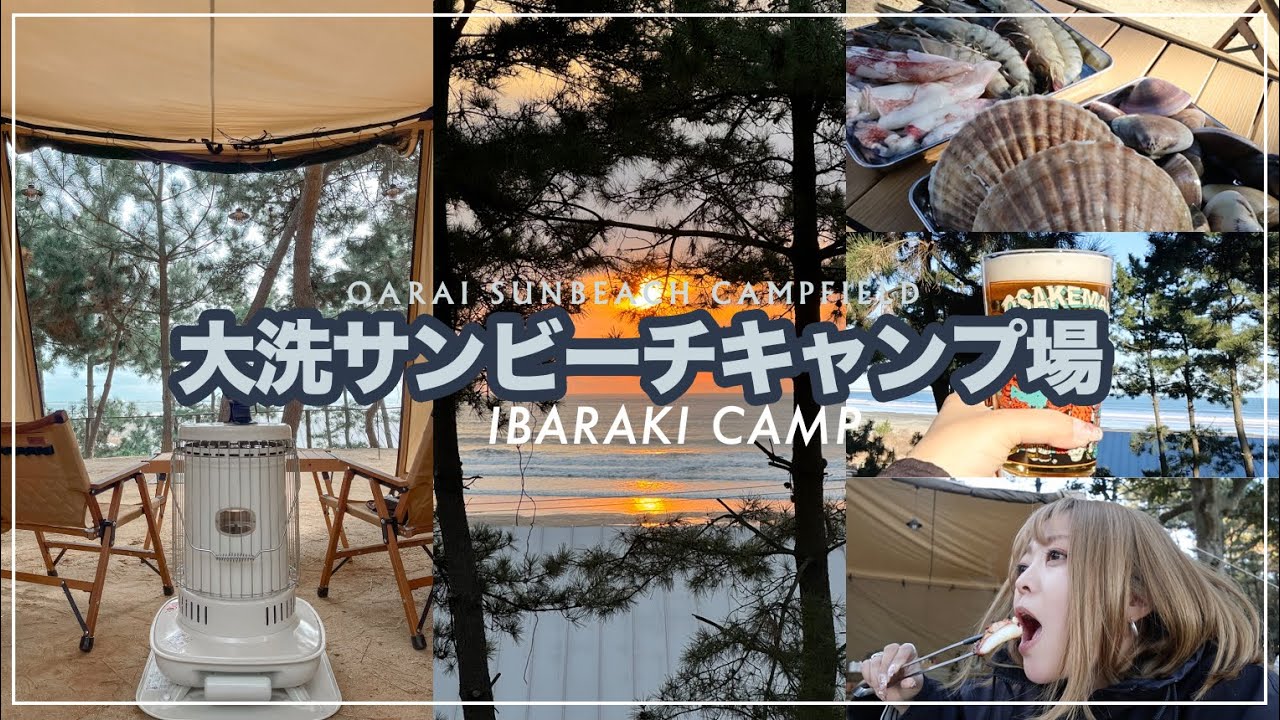 【大洗サンビーチキャンプ場】海の見えるキャンプ場で海鮮食べまくり！