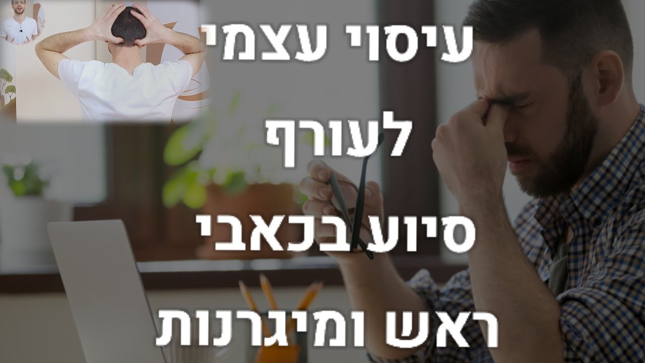 עיסוי עצמי בעורף עם תוצאות!! להפגת מתח בעורף, מניעת כאבי ראש ותמיכה במיגרנות |עיסוי עצמי לעורף עליון