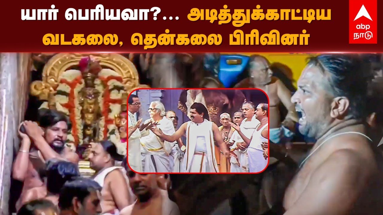 Vadakalai Vs Thenkalai | யார் பெரியவா?... அடித்துக்காட்டிய வடகலை, தென்கலை பிரிவினர் | Kanchipuram