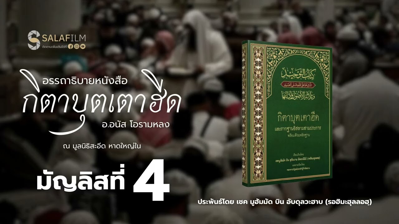 กิตาบุตเตาฮีด ตอนที่ 4 | อ.อนัส โอรามหลง