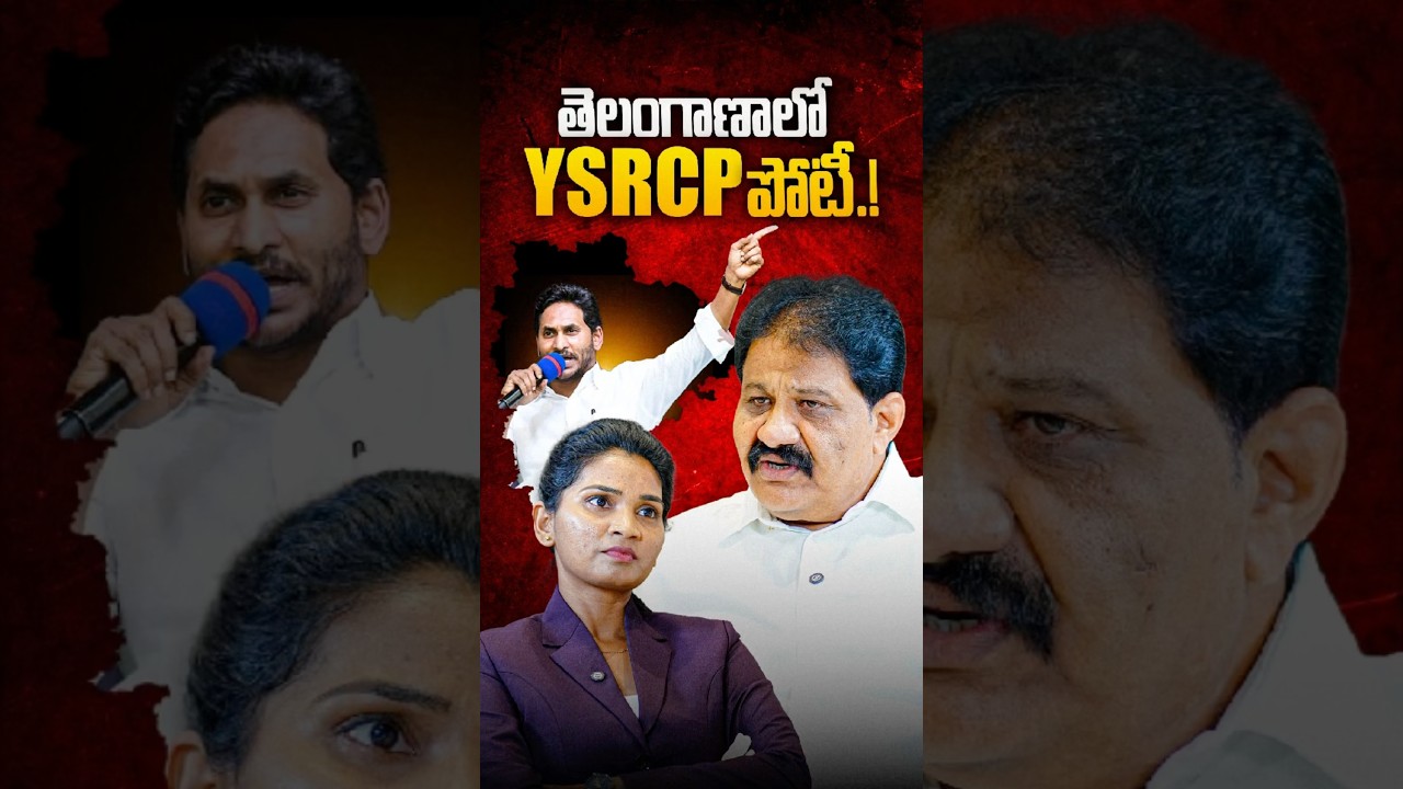 తెలంగాణలో YSRCP పోటీ..! #rachamallusivaprasad #vipratv #telangana #ysrcp #ysjagan #shorts