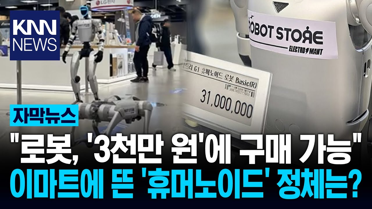 장 보러 갔다 로봇 쇼핑? '헉' 휴머노이드 실물 영접 화제 / KNN