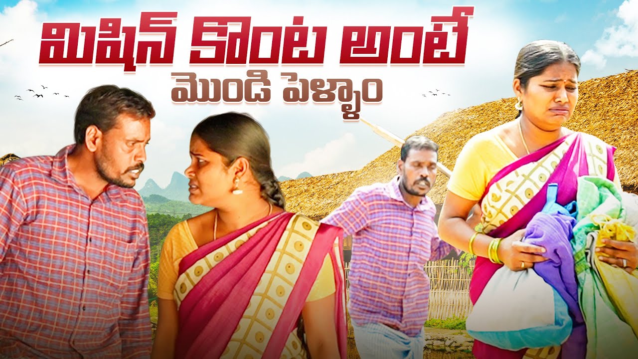 మిషిన్ కొంట అంటే||మొండి పెళ్ళాం||village couples||my village comedy||dhoom dhaam channel