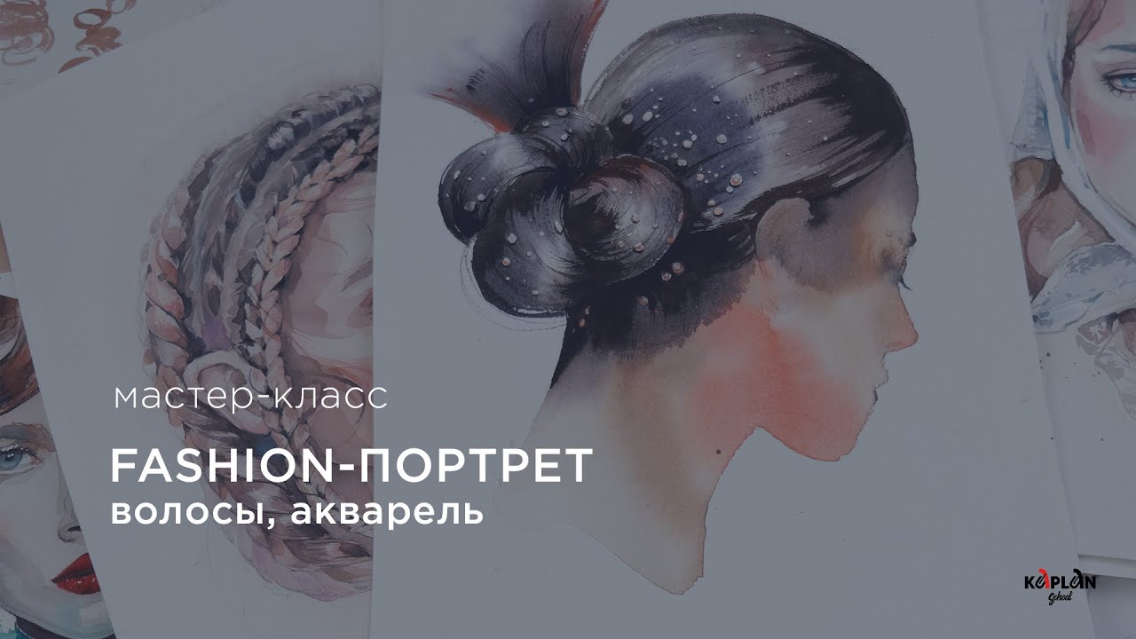 Как нарисовать ПОРТРЕТ: рисуем волосы, акварель, поэтпано, часть 2