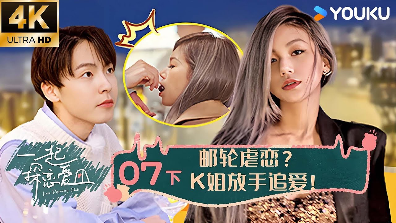 【4K放映】【一起探恋爱】EP07 下 | 邮轮虐恋？K姐放手追爱！ | 张一鸣/汤忆俊/战思齐/张紫茜/陈如意 | 优酷综艺 YOUKU SHOW