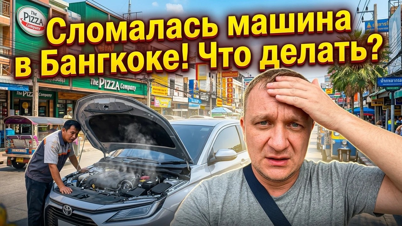 Таиланд - Паттайя 2026: Сломалась машина в Бангкоке!!!