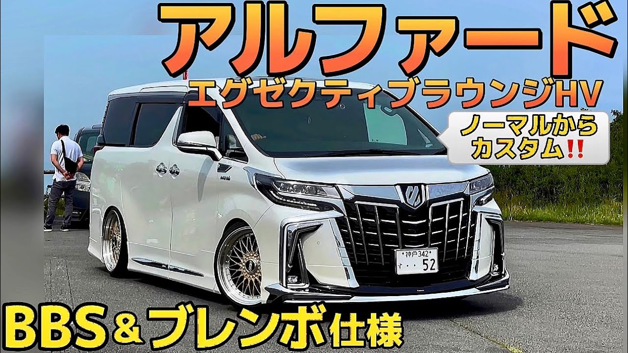 【yyyr52さんのアルファード】エグゼクティブラウンジS HV  BBS super-RS ブレンボ イデアルエアサス モデリスタ クリスタルアイ 30後期 【関東アルヴェル軍団芦ノ湖MT】