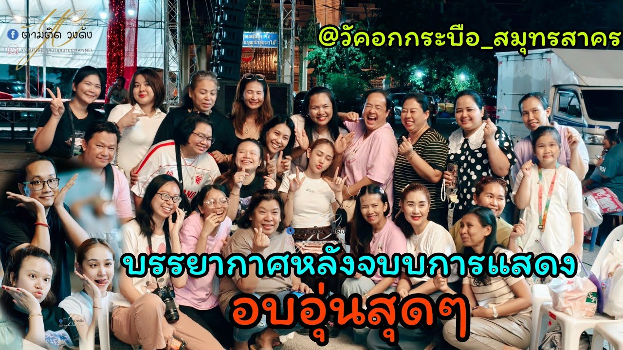 บรรยากาศหลังจบการแสดงอบอุ่นสุดๆไปเลยจ้า#นุ่นเนตรชนก #ขวัญใจลูกอ่างทอง#รุ่งฟ้ากฤษฎาบารมี#วัดคอกกระบือ