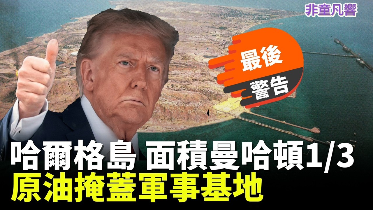 川普可能一舉滅掉伊朗90%出口原油的重要「禁島」，如果伊朗不停止威協荷姆茲海峽。哈米尼之子身受重傷且臉部有嚴重創傷？｜2026.3.14【非童凡響】