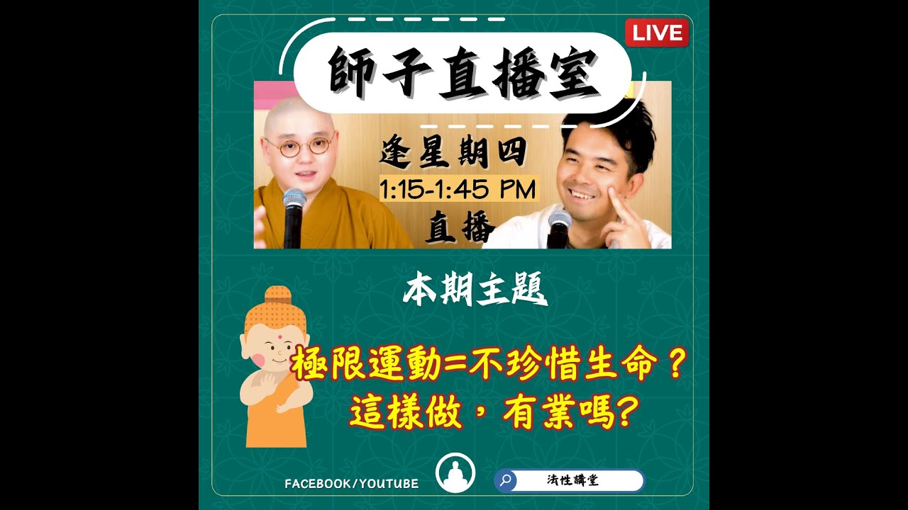 【師子直播室】⚠️「參與極限運動=不珍惜生命?=有業嗎?」（2026.01.29）#法忍法師 #師子學堂 #師子直播室 #林子謙 #佛教 #極限運動 #業 #家庭責任