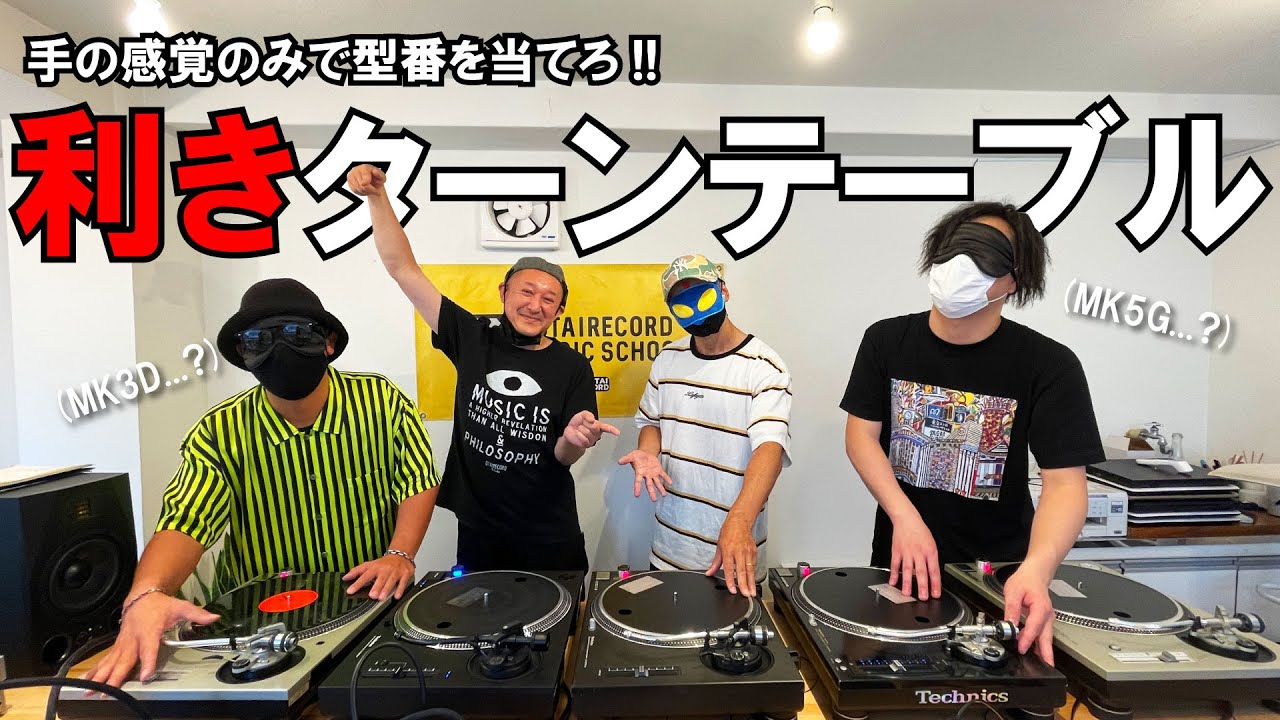 目隠ししてても余裕！？第１回利きターンテーブル #SL1200  #Technics