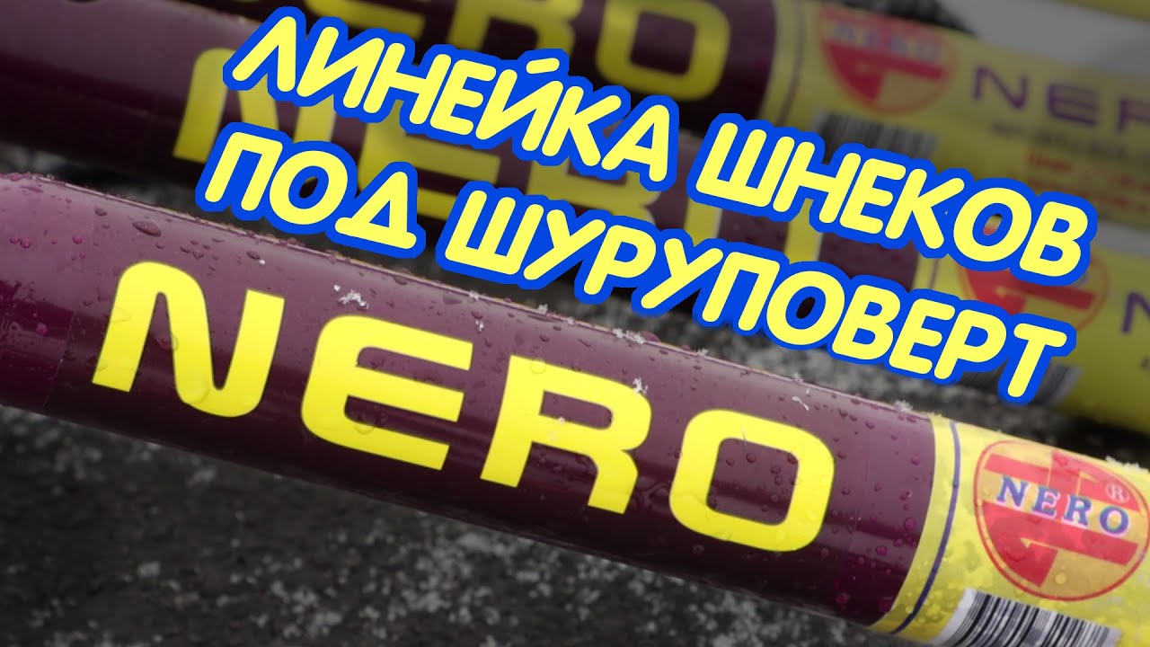 Шнеки под шуруповерт Nero
