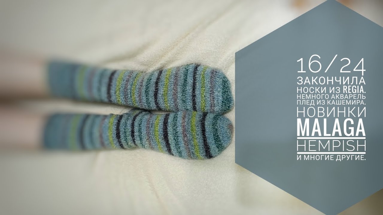 16/24 Закончила носки из Regia. Немного Акварель Плед из кашемира.Malaga, Hempish и многие другие