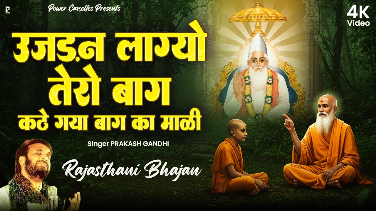 कठे गया बाग का माली | Prakash Gandhi | Superhit Rajasthani Bhajan | Kabir Bhajan | Power Cassettes