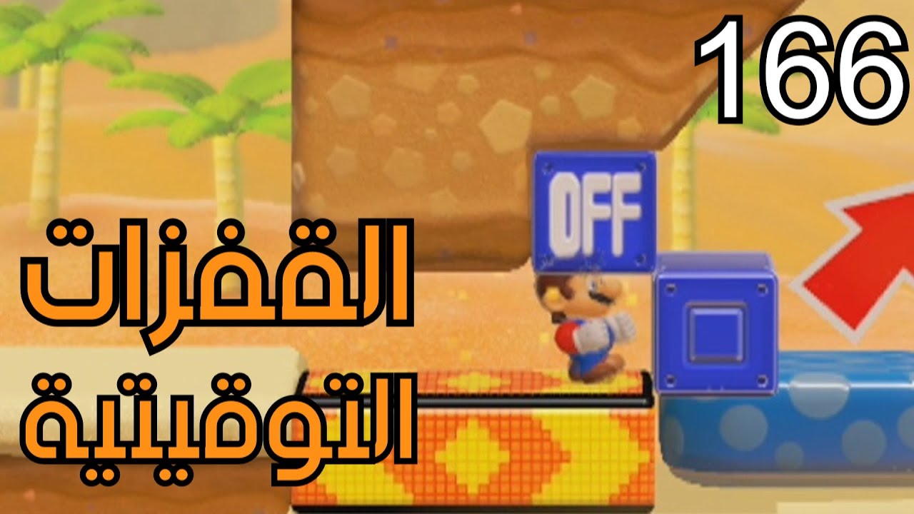 💎🙌🏃‍♂️🛠 ماريو ميكر2 : الرناية الرمضانية المتأخرة - ص1 | Mario Maker 2: Conditional Expert #166