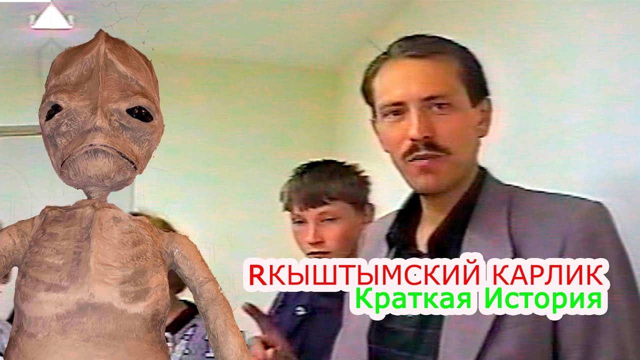 КЫШТЫМСКИЙ КАРЛИК ●  Краткая история ● МИЛИЦЕЙСКАЯ СЪЁМКА + РАССКАЗ В.БЕНДЛИНА