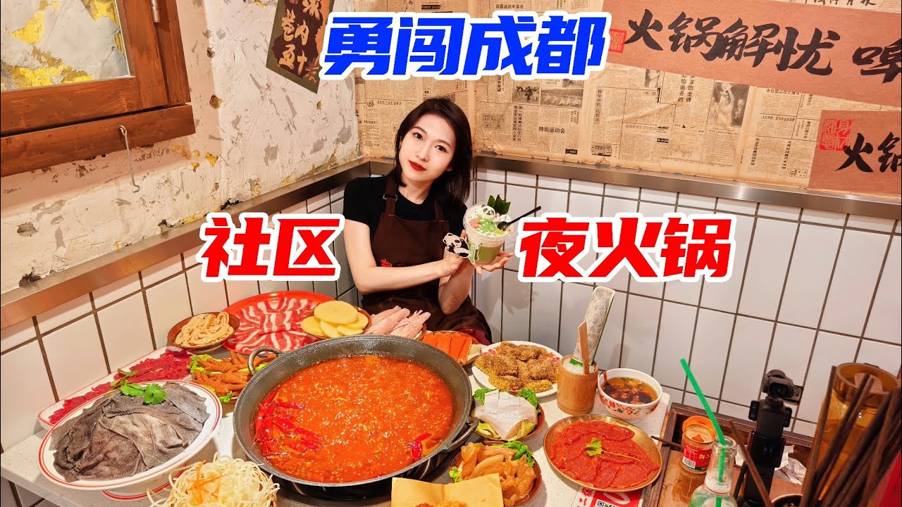 一个吃货去成都看音乐节，全程吃不停，深夜辣火锅吃完23道菜