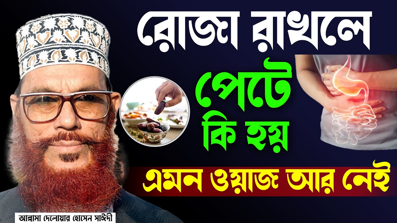 রোজা রাখলে শরীরে এমন কিছু ঘটে যা আপনি কল্পনাও করতে পারবেন না। আল্লামা দেলোয়ার হোসেন সাঈদী=20/2/26
