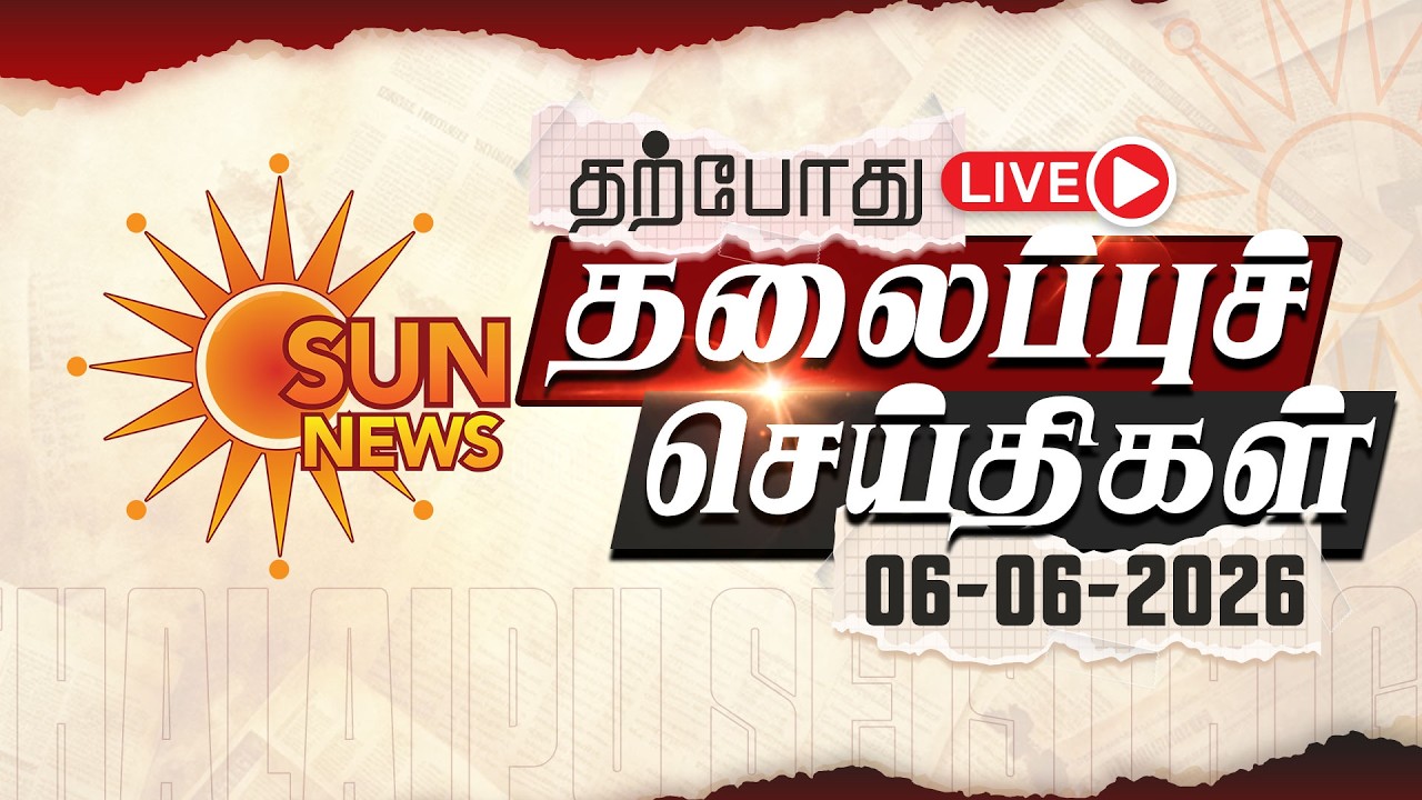 🔴LIVE: Headlines | தலைப்புச் செய்திகள் - 06.06.2026 | Today Headlines | Sun news