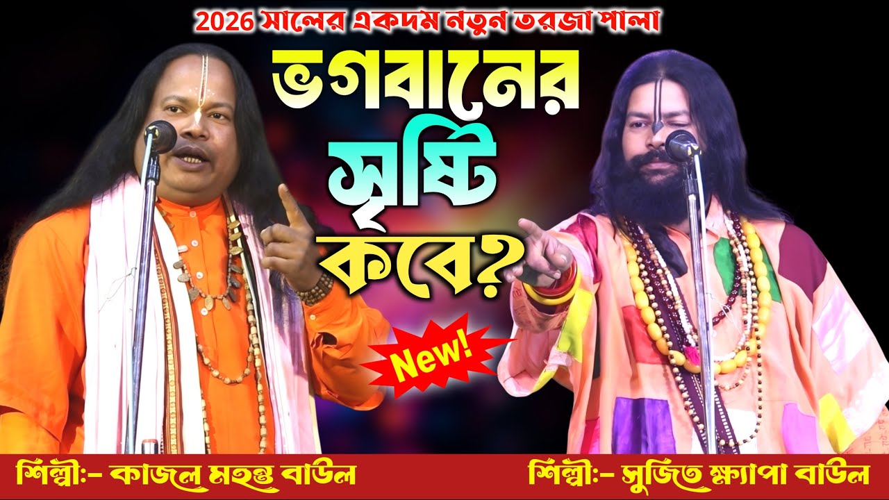 নতুন তরজা পালা 2026🔥ভগবানের সৃষ্টি আগে না পৃথিবীর সৃষ্টি আগে ?🔥সুজিত ক্ষ্যাপা ও কাজল মহন্ত🔥New Torja