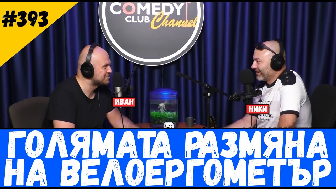 Голямата Размяна на Велоергометър #393